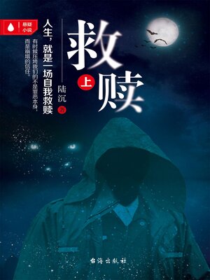 cover image of 救赎（上)